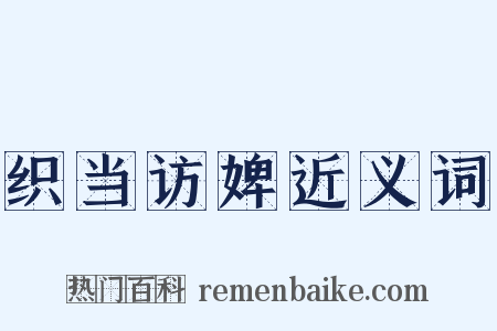 织当访婢近义词是什么意思的图片